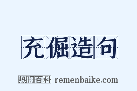 充倔造句是什么意思的图片